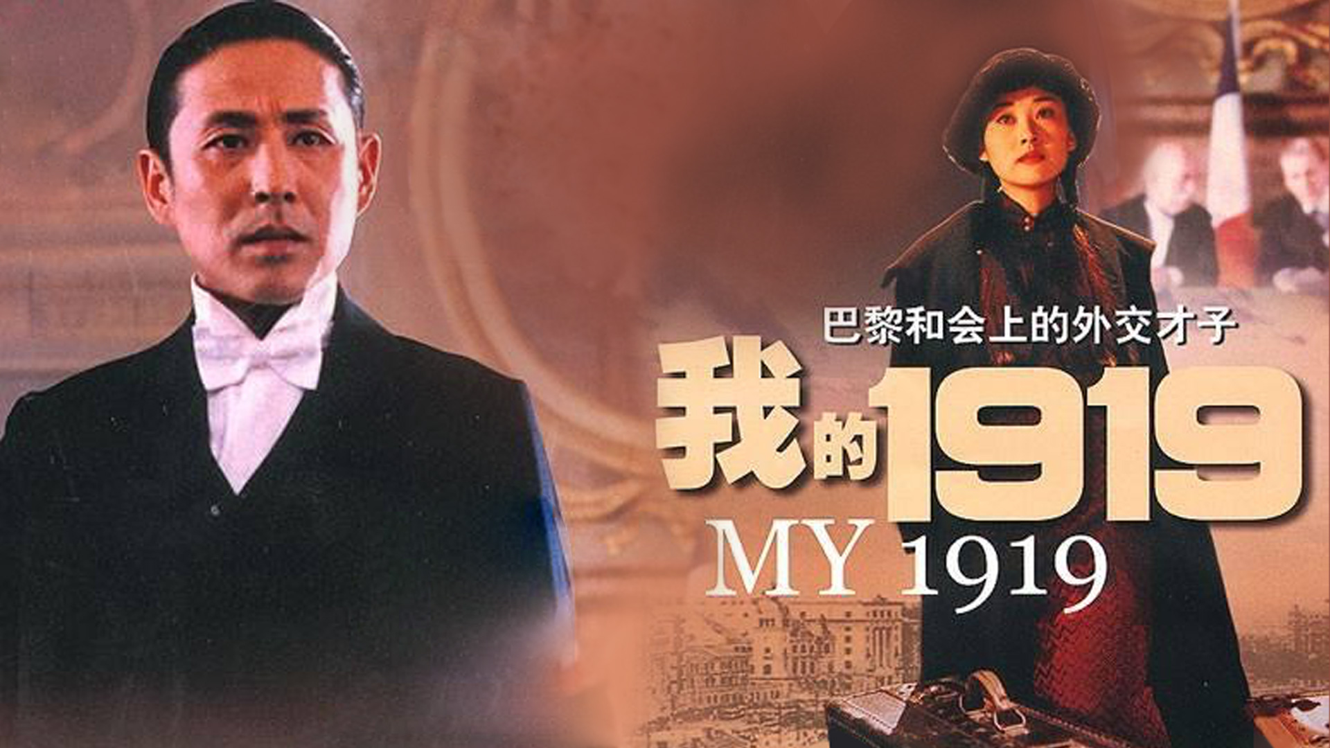 五四青年节观影"我的1919"